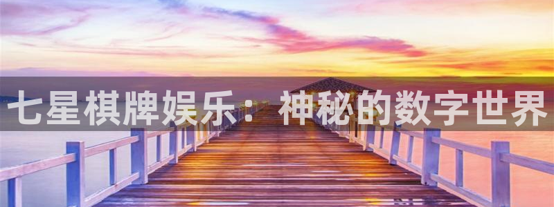 天狮娱乐：七星棋牌娱乐：神秘的数字世界