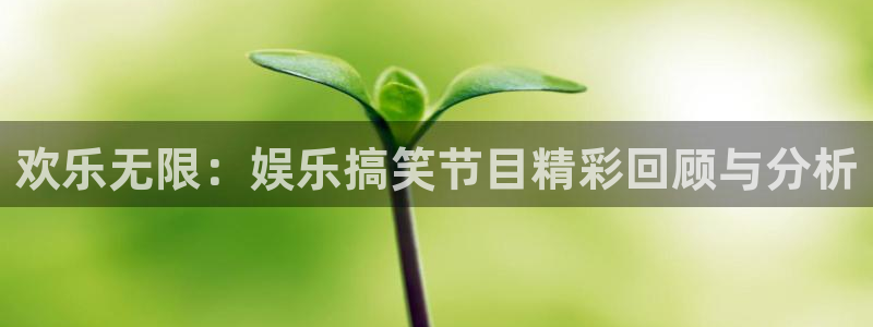 天狮娱乐：欢乐无限：娱乐搞笑节目精彩回顾与分析