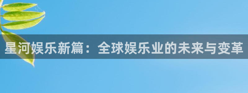 天狮娱乐：星河娱乐新篇：全球娱乐业的未来与变革