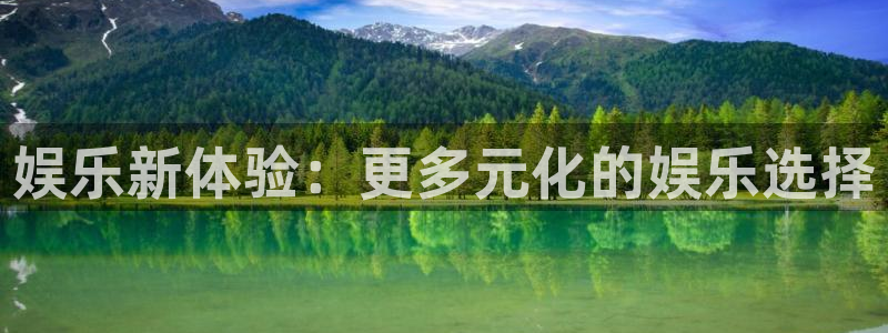 天狮娱乐：娱乐新体验：更多元化的娱乐选择