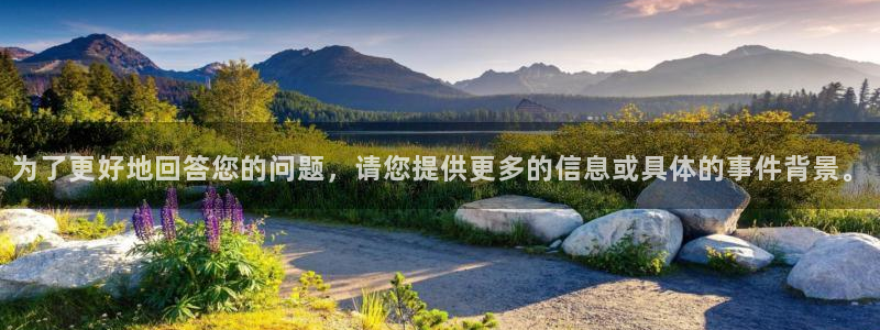天狮娱乐：为了更好地回答您的问题，请您提供更多的信息或具体的事件背景。