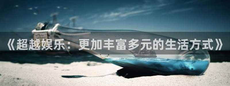 天狮娱乐：《超越娱乐：更加丰富多元的生活方式》